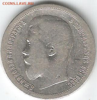 50 копеек 1896 АГ до 31.01.2020 - 50 коп 1896 1