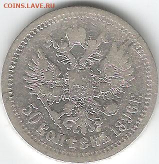 50 копеек 1896 АГ до 31.01.2020 - 50 коп 1896 2