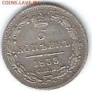 5 копеек 1833 до 31.01.2020 - 1833-1