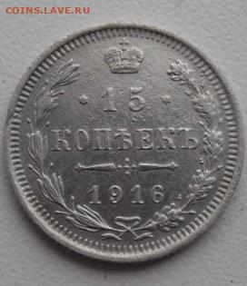 15 копеек 1916 ВС.  До 4.02.20  22:00 - image