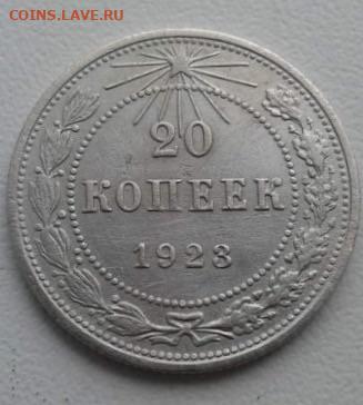 20 копеек 1923. До 4.02.20  22:00 - image