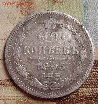10 копеек 1905г.до 4.02.2020 в 22.00 - DSC04534.JPG