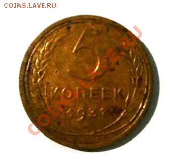 СССР 5 копеек 1937 года - IMG_0625