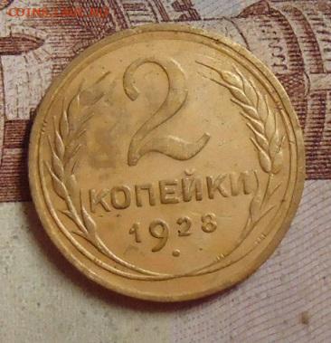 2 копейки 1928г. до 5.02.2020 в 22.00 - DSC04591.JPG