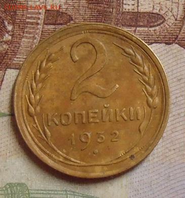 2 копейки 1932г. до 5.02.2020 в 22.00 - DSC04593.JPG