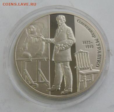 2 гривны 2015 г. "Александр Мурашко" - SAM_0392.JPG