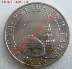 С рубля Россия 5 рублей1991 до 18.08.11 в 22:00 МСК - P8100016