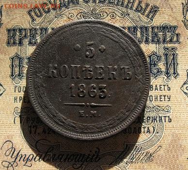 5 копеек 1863 ЕМ - IMG_2345.JPG