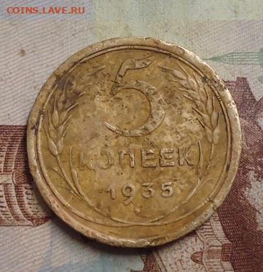 5 копеек 1935с до 9.02.2020 в 22.00 - DSC04652.JPG