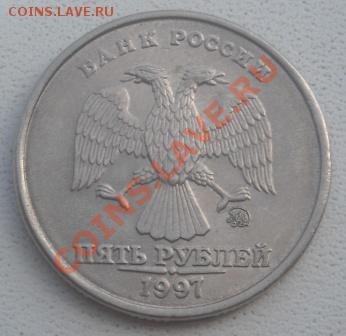 5 рублей 1997 отслоение - DSCN3429.JPG