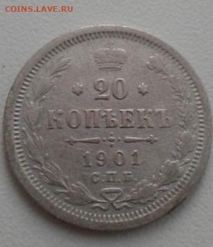 20 копеек 1901. До 10.02.20  22:00 - image