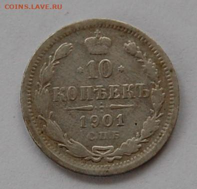 10 копеек 1901 спб фз до 10.02.20 в 22.00 - DSC_0014.JPG