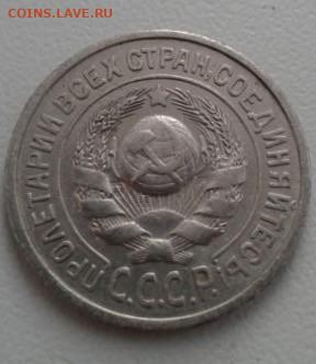 15 копеек 1925. До 10.02.20  22:00 - image