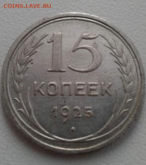 15 копеек 1925. До 10.02.20  22:00 - image