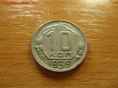 10 копеек 1935г. до 9 февраля - 21