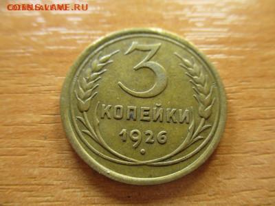 3 копейки 1926г. до 9 февраля - 25