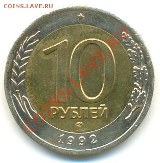 10 рублей 1992г. СССР до 20.08.2011 до 22-00 - 10_р_лицевик