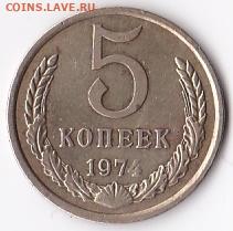 5 копеек 1974г. - IMG_20200207_0018