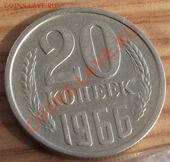 20 коп 1966 г. ОТЛИЧНАЯ 23.08.11 г. в 22:00 (Мск) - 2011_08060321.JPG