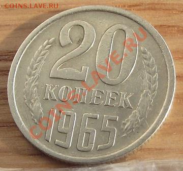 20 коп 1965 г.  23.08.11 г. в 22:00 (Мск) - 2011_08060331.JPG