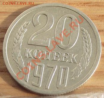 20 коп 1970 г. ОТЛИЧНАЯ 23.08.11 г. в 22:00 (Мск) - 2011_08060325.JPG