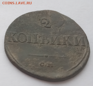 2 КОПЕЙКИ 1839 г до 10.02.2020 г 22-00 мкс. - 2к4.PNG