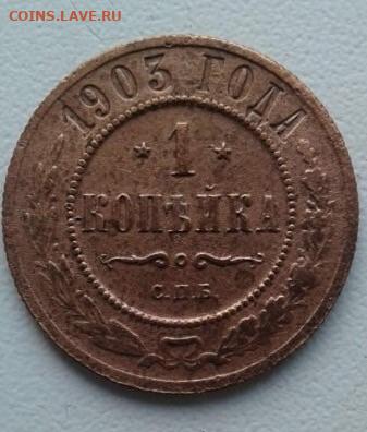 1 копейка 1903. До 14.02.20  22:00 - image