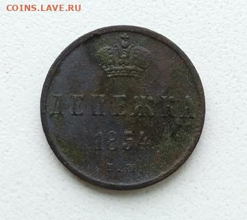 Денежка 1854г. до 11.02.2020г - TrNk0DKxszE