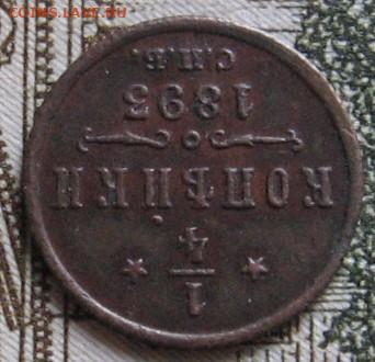 4 копейки 1893. Оценка - 013.JPG