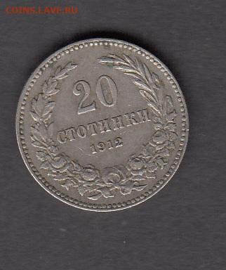 Царство Болгария 1912 20 стотинок до 12 02 - 241а