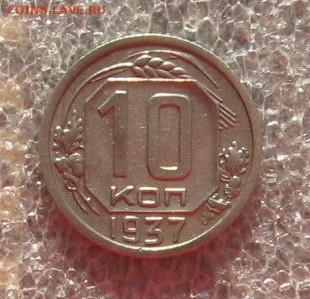 10 копеек 1937 с 200, до 13.02.20 в 22.00мск - IMG_5793.JPG