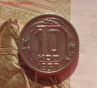 10 копеек 1937 с 200, до 13.02.20 в 22.00мск - IMG_5787.JPG