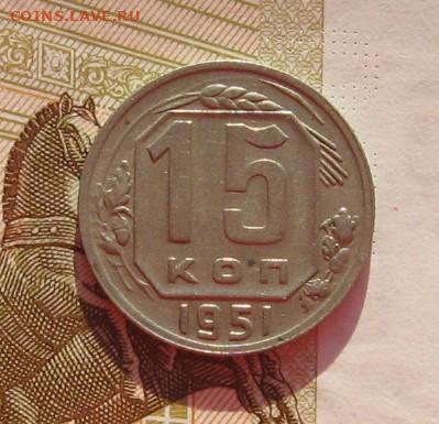 15 копеек 1951 с 200, до 13.02.20 в 22.00мск - IMG_5713.JPG