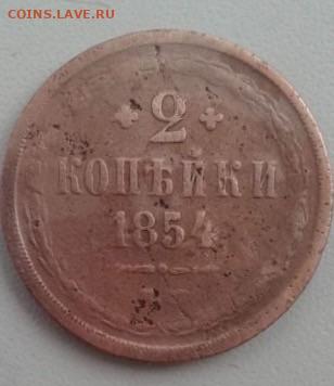 2 копейки 1854. До 16.02.20  22:00 - image