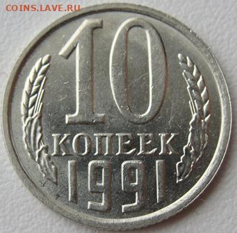 10 копеек 1991г. без буквы. Окончание 19.02.20. в 22.00. - DSC05125.JPG