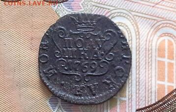 Полушка Сибирь 1769 КМ  до 15.02.2020 в 22.00 по Москве - 20200209_130012(1)