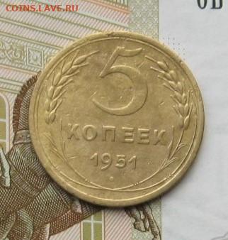 5 копеек 1951 с 200, до 15.02.20 в 22.00мск - IMG_5299.JPG