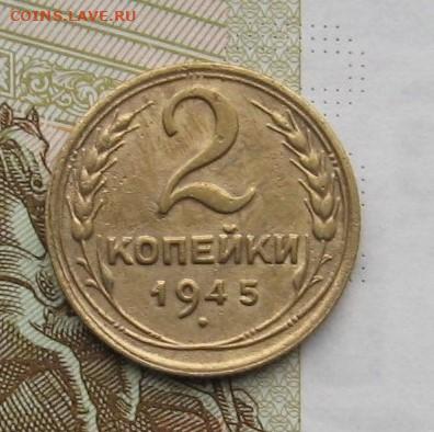 2 копейки 1945 с 200, до 14.02.20 в 22.00мск - IMG_5096.JPG