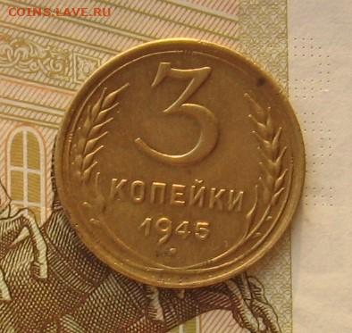 3 копейки 1945 с 200, до 15.02.20 в 22.00мск - IMG_6291.JPG