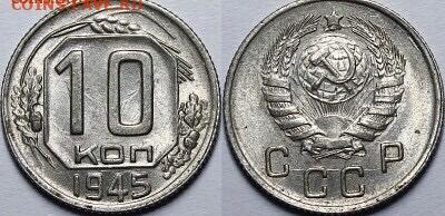 10 копеек 1945 года. UNC, до 17.02.2020 года в 22:00 - DEE4CBD0-FD44-448C-A8C9-E4314F1271B2