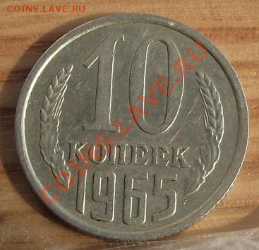 10 коп 1965 г. 24.08.11 г. в 22:00 (Мск) - 2011_08060319.JPG