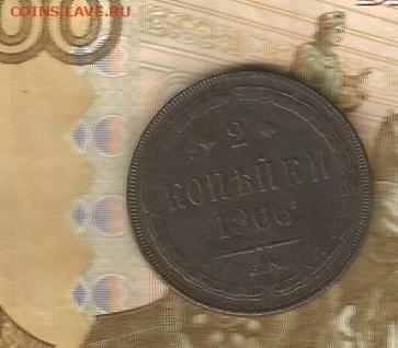 2 копейки 1866 ем до 16.02 - 1866-1