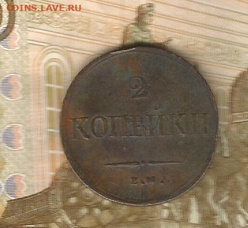 2 копейки 1837 ем-на до 16.02 - 1837-1