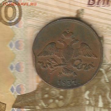 2 копейки 1837 ем-на до 16.02 - 1837-2
