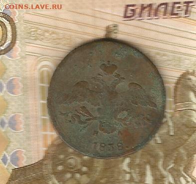 2 копейки 1838 ем-на до 16.02 - 1838-2