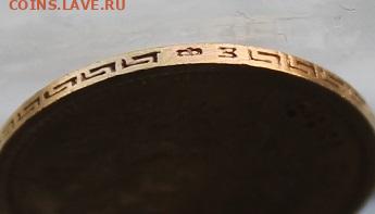 5 рублей 1899 год. - IMG_2011.JPG