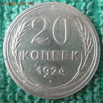 20 копеек 1924г,шт.1.2? - 1924-1