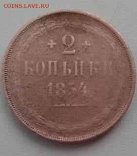 2 копейки 1854. До 21.02.20  22:00 - image