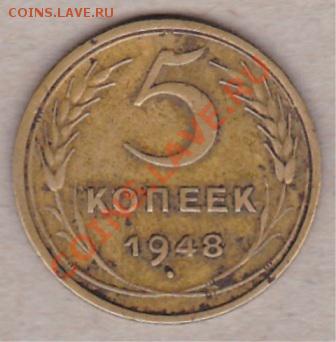 5 коп. 1948г.шт? - IMG_0004