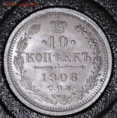 10 коп. 1908 г. ЭБ. штемпельные. До 19.02.20 в 22-00 мск - 200215121808645 (2)